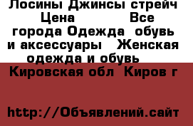 Лосины Джинсы стрейч › Цена ­ 1 850 - Все города Одежда, обувь и аксессуары » Женская одежда и обувь   . Кировская обл.,Киров г.